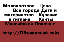 Молокоотсос › Цена ­ 1 500 - Все города Дети и материнство » Купание и гигиена   . Ханты-Мансийский,Покачи г.